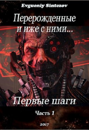 Обложка к Евгений Синтезов. Перерожденные и иже с ними. Первые шаги