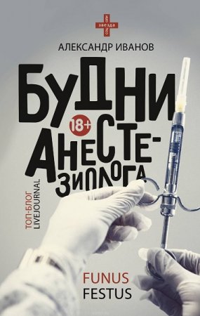 Обложка к Александр Иванов. Будни анестезиолога (2018)