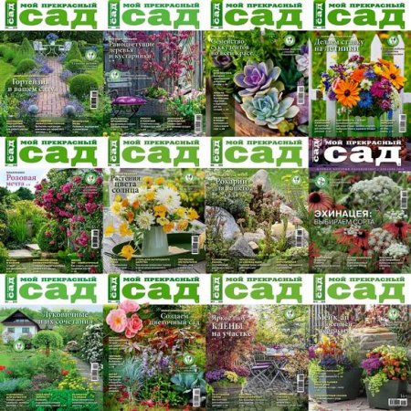 Обложка к Подшивка журнала - Мой прекрасный сад за 2018 год