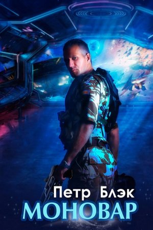 Обложка к Петр Блэк. Моновар (2018)