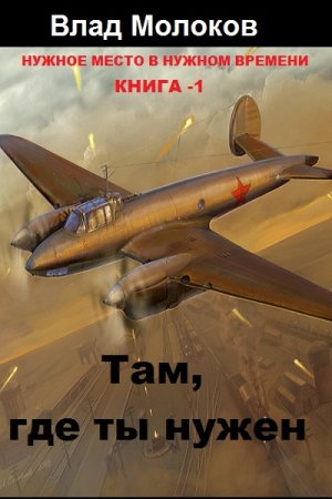 Обложка к Влад Молоков. Там, где ты нужен (2018)