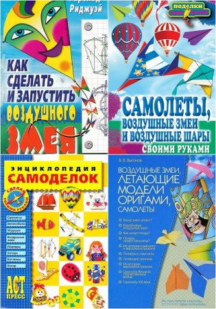 Обложка к Воздушные змеи. Сборник книг