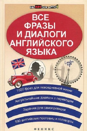 Обложка к Все фразы и диалоги английского языка