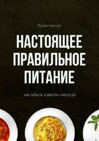 Обложка к Настоящее правильное питание. Как забыть о диетах навсегда