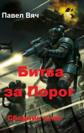 Обложка к Павел Вяч. Битва за Порог. Сборник книг