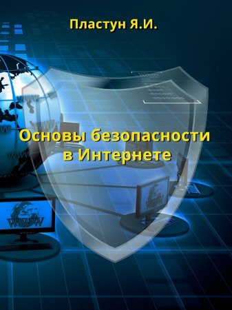Обложка к Основы безопасности в Интернете