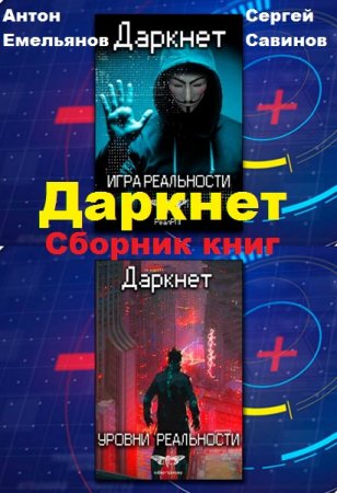 Обложка к Антон Емельянов, Сергей Савинов. Даркнет. Сборник книг
