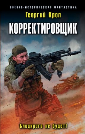 Обложка к Георгий Крол. Корректировщик. Блицкрига не будет! (2018)