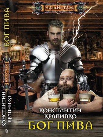 Обложка к Константин Крапивко. Бог пива (2019)