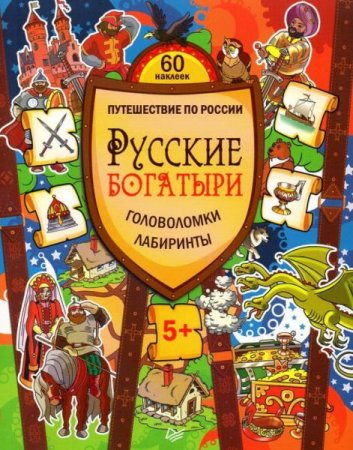 Обложка к Русские богатыри. Головоломки, лабиринты