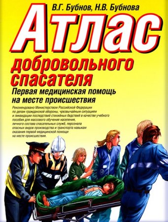 Обложка к Атлас добровольного спасателя: Первая медицинская помощь на месте происшествия
