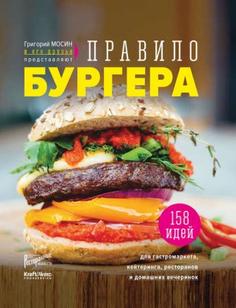 Обложка к Правило бургера. 158 идей для гастромаркета, домашней вечеринки, кейтеринга и детских праздников