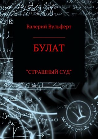Обложка к Валерий Вульферт. Булат. Страшный суд (2018)