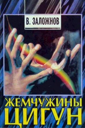 Обложка к Жемчужины цигун