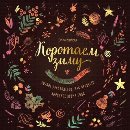 Обложка к Руководство как провести холодное время года