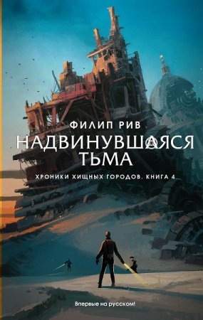 Обложка к Филип Рив. Надвинувшаяся тьма (2018)