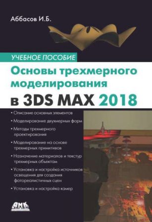 Обложка к Основы трехмерного моделирования в графической системе 3ds Max 2018. Учебное пособие