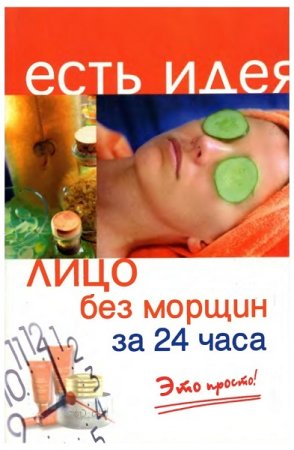 Обложка к Это просто. Лицо без морщин за 24 часа