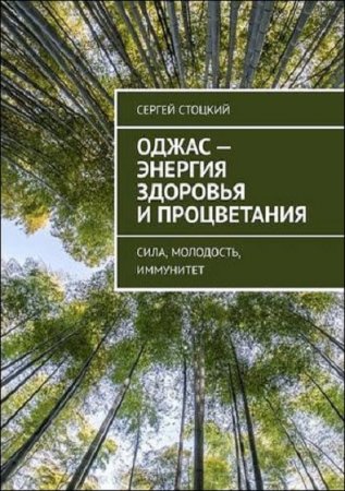 Обложка к Оджас – энергия здоровья и процветания. Сила, молодость, иммунитет