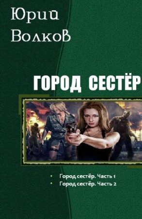 Обложка к Юрий Волков. Город сестёр. Сборник книг