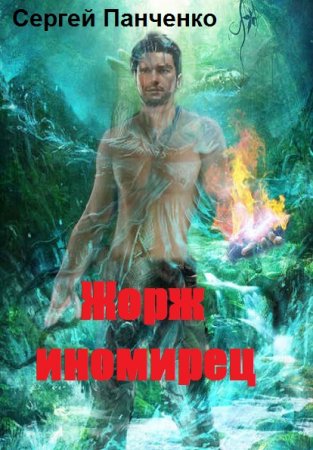 Обложка к Сергей Панченко. Жорж - иномирец. Сборник книг