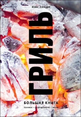 Обложка к Гриль. Большая книга
