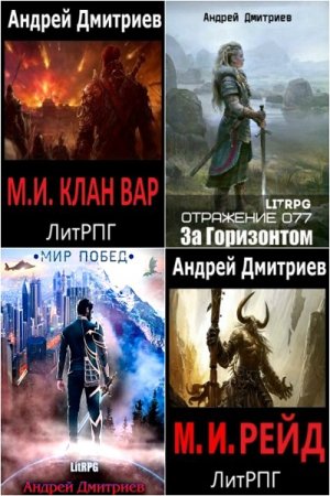 Обложка к Андрей Дмитриев. Сборник произведений