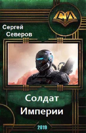Обложка к Сергей Северов. Солдат Империи (2018)