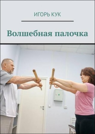 Обложка к Доступная система изометрической гимнастики. Волшебная палочка