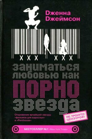 Обложка к Заниматься любовью, как порнозвезда