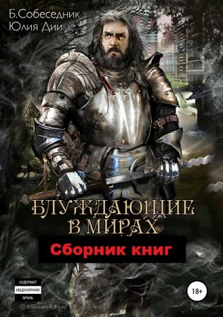 Обложка к Б. Собеседник, Юлия Дии. Блуждающие в мирах. Сборник книг