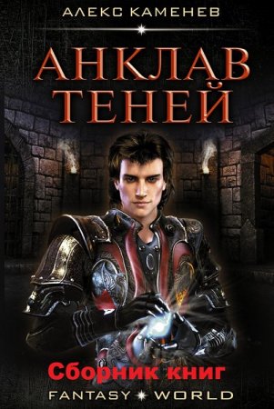 Обложка к Алекс Каменев. Цикл книг - Анклав теней