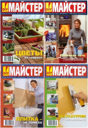 Обложка к Вся подшивка журналов - Майстер (52 номера ) за 2004-2009 годы