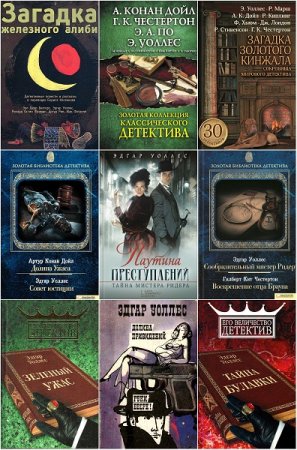 Обложка к Эдгар Уоллес. Сборник произведений