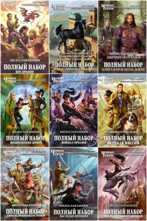 Обложка к Милослав Князев. Сборник произведений