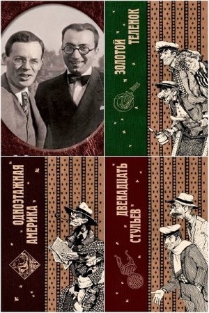 Обложка к И. Ильф, Е. Петров. Подарок от Остапа Бендера в 3-х томах