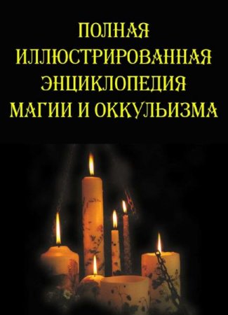 Обложка к Полная иллюстрированная энциклопедия магии и оккультизма