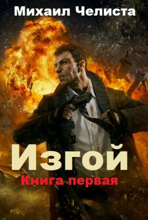 Обложка к Михаил Челиста. Изгой (2019)