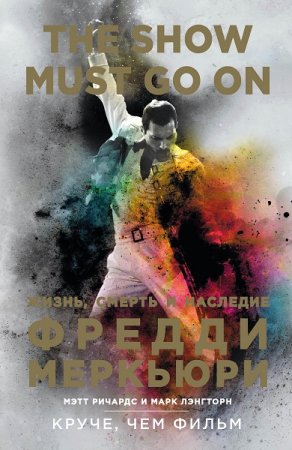 Обложка к Жизнь, смерть и наследие Фредди Меркьюри (2019)