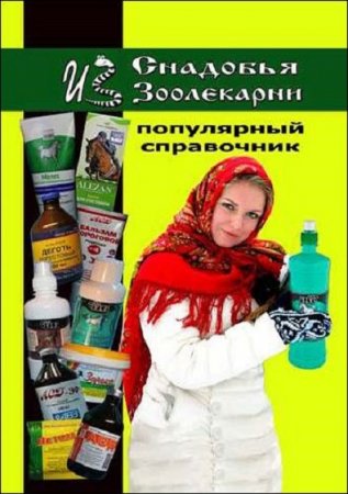 Обложка к Снадобья из Зоолекарни. Популярный справочник