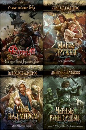 Обложка к Серия книг - Волшебные миры