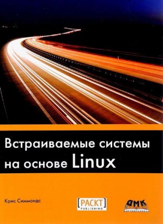 Обложка к Встраиваемые системы на основе Linux