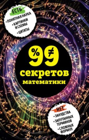 Обложка к 99 секретов математики
