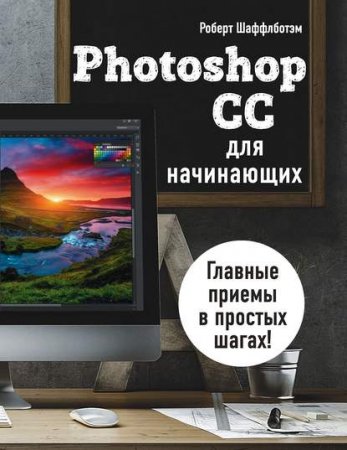 Обложка к Photoshop CC для начинающих. Главные приемы в простых шагах