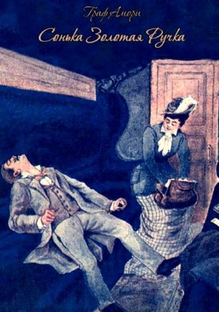 Обложка к Сонька Золотая Ручка. Жизнь и приключения знаменитой авантюристки Софии Блювштейн. Роман-быль