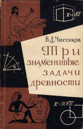 Обложка к Три знаменитые задачи древности