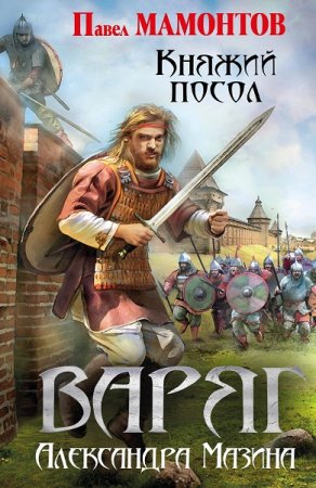 Обложка к Александр Мазин, Павел Мамонтов. Варяг. Княжий посол (2019)