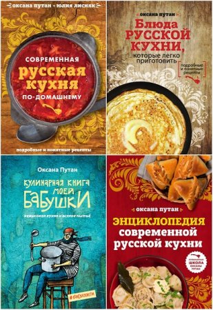 Обложка к Серия книг - Кулинарная школа Оксаны Путан