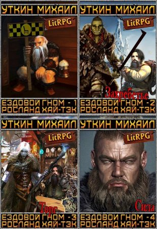 Обложка к Михаил Уткин. Цикл - Росланд Хай-Тэк (Ездовой гном)