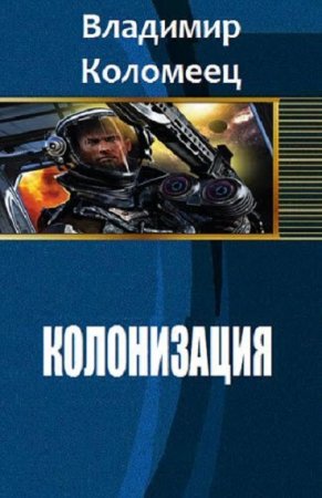 Обложка к Владимир Коломеец. Колонизация (2019)